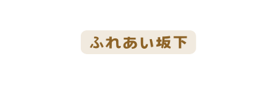 ふれあい坂下