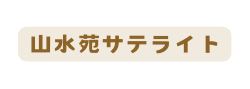 山水苑サテライト