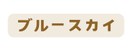 ブルースカイ