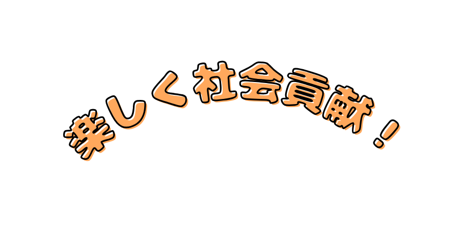 楽しく社会貢献