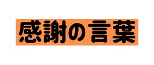 感謝の言葉